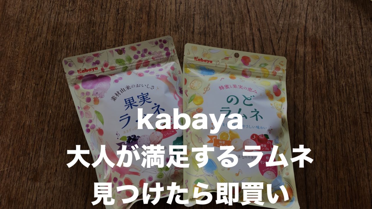 カバヤの新作ラムネがおいしい！果実ラムネとのどラムネ | まるみちゃん